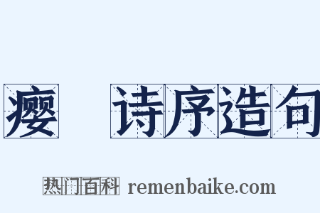 瘿唵诗序造句是什么意思的图片